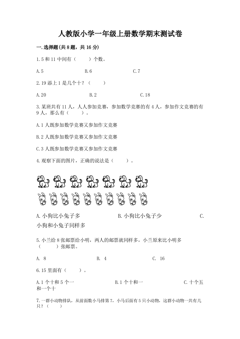 人教版小学一年级上册数学期末测试卷及参考答案【轻巧夺冠】