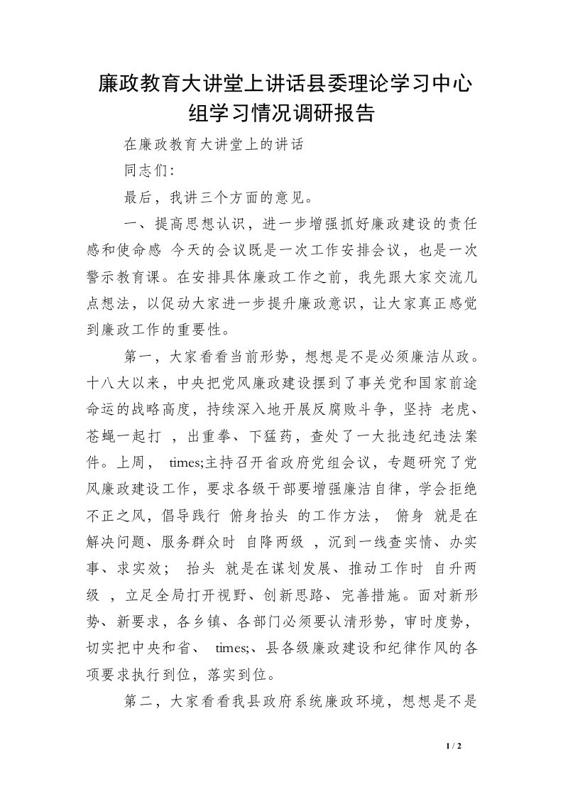 廉政教育大讲堂上讲话县委理论学习中心组学习情况调研报告