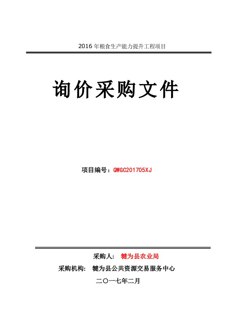 2016年粮食生产能力提升工程项目