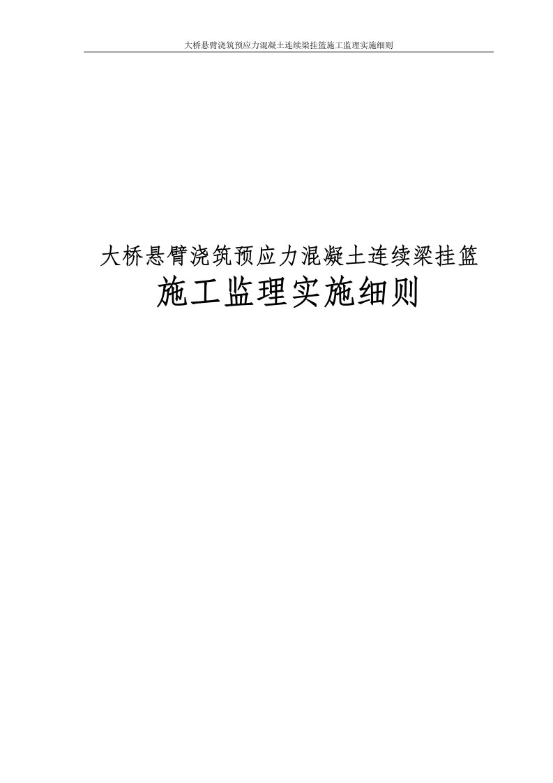 大桥悬臂浇筑预应力混凝土连续梁挂篮施工监理实施细则