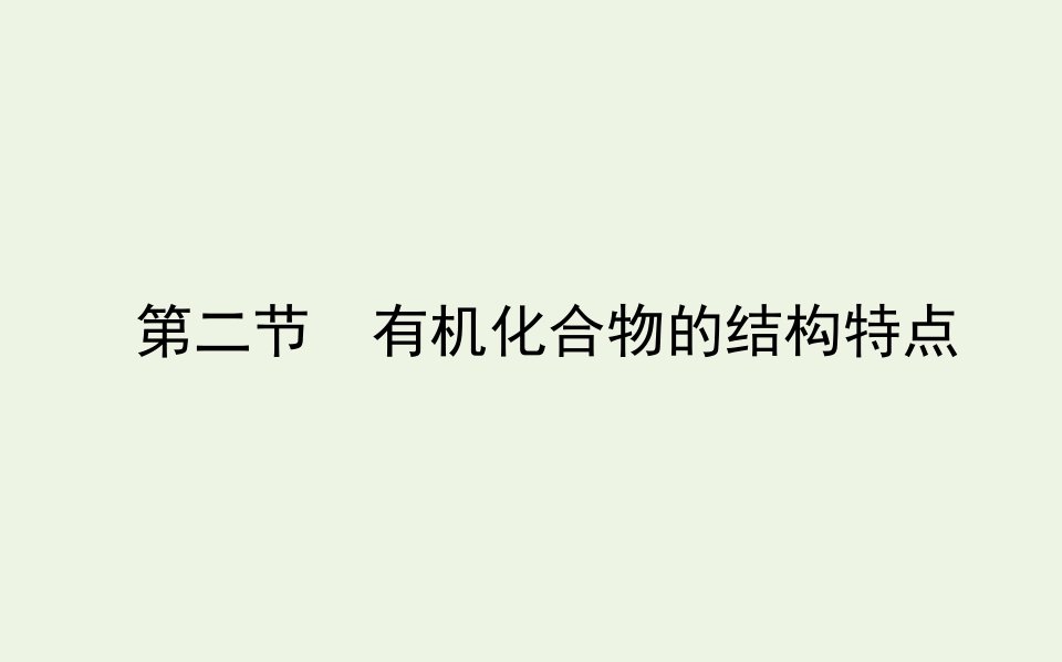 高中化学第一章认识有机化合物2有机化合物的结构特点课件新人教版选修5