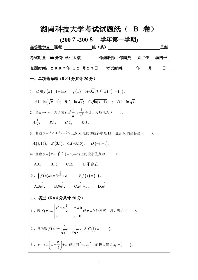 湖南科技大学考试试题纸高等数学