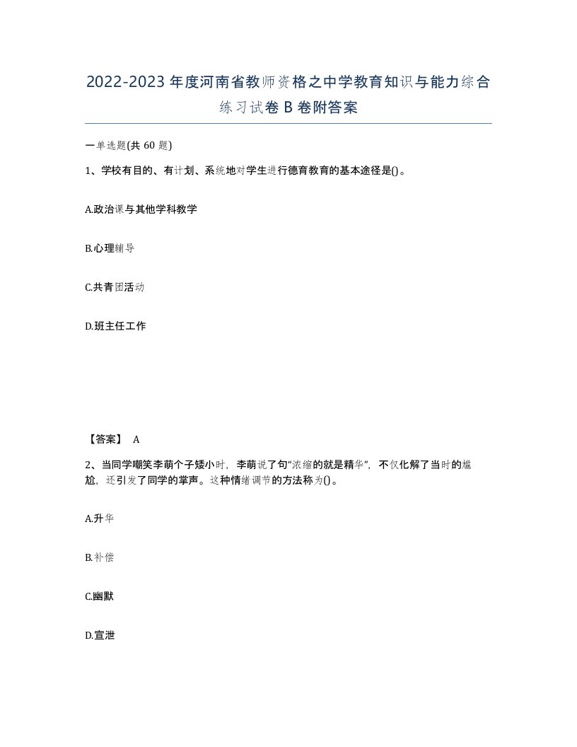 2022-2023年度河南省教师资格之中学教育知识与能力综合练习试卷B卷附答案