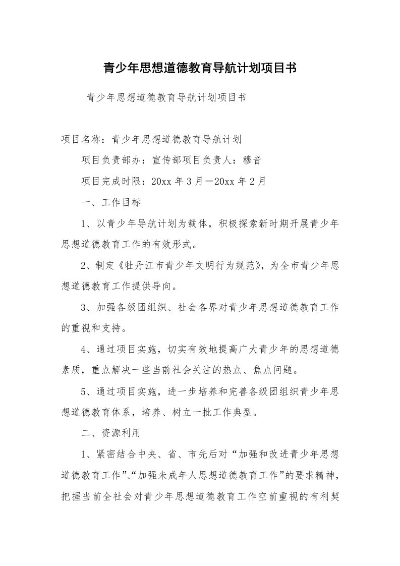 工作计划范文_计划规划_青少年思想道德教育导航计划项目书