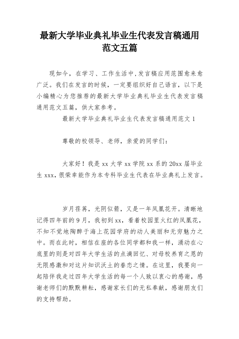 最新大学毕业典礼毕业生代表发言稿通用范文五篇