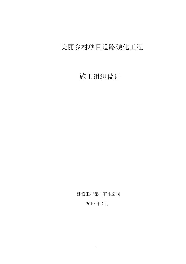 新建美丽乡村道路硬化工程施工组织设计模板