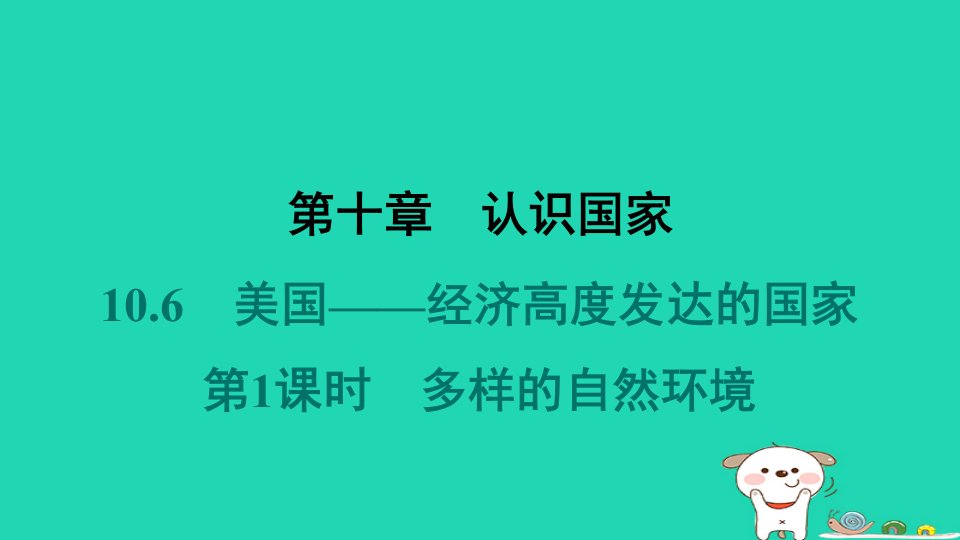 2024七年级地理下册第十章认识国家10.6美国__经济高度发达的国家第1课时多样的自然环境课件晋教版