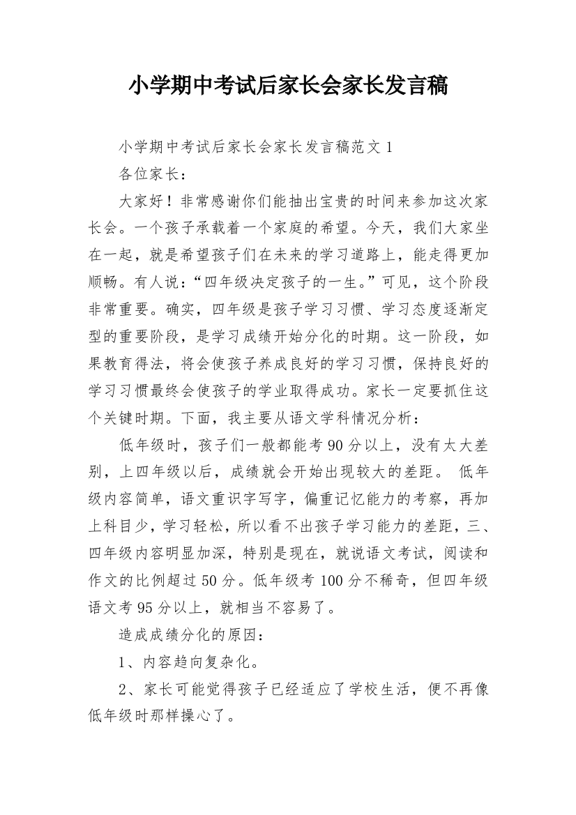 小学期中考试后家长会家长发言稿