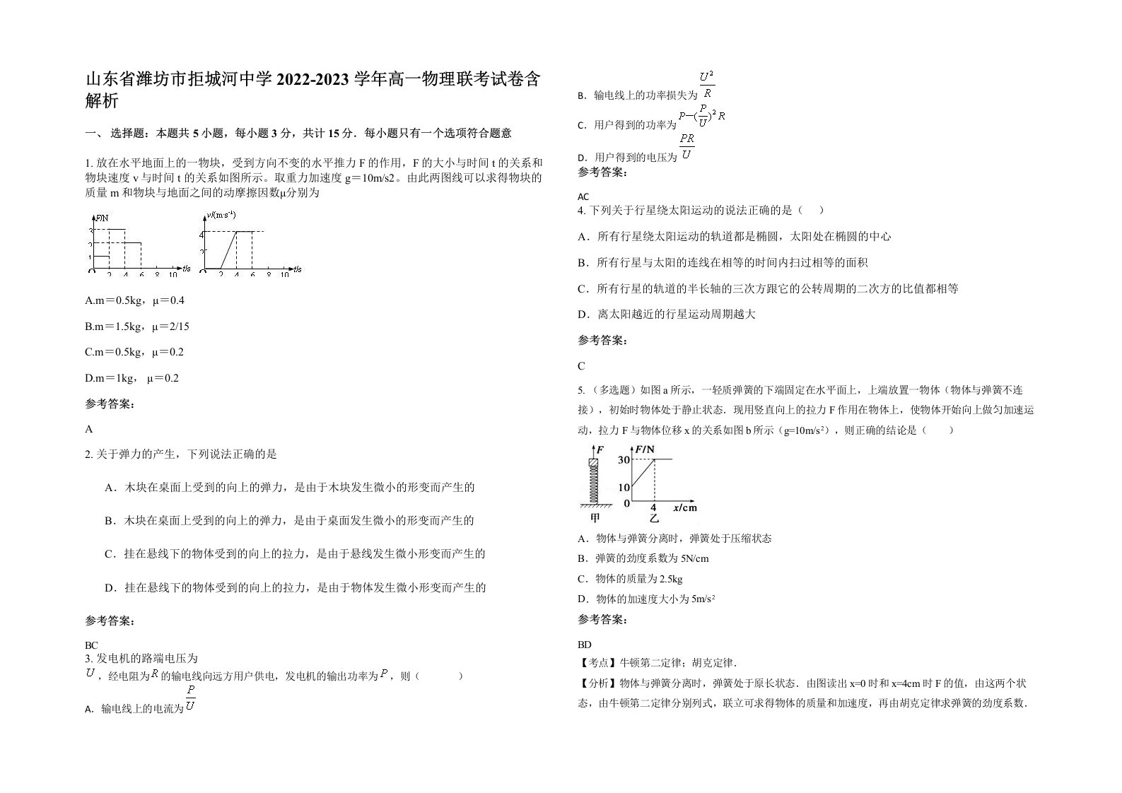 山东省潍坊市拒城河中学2022-2023学年高一物理联考试卷含解析