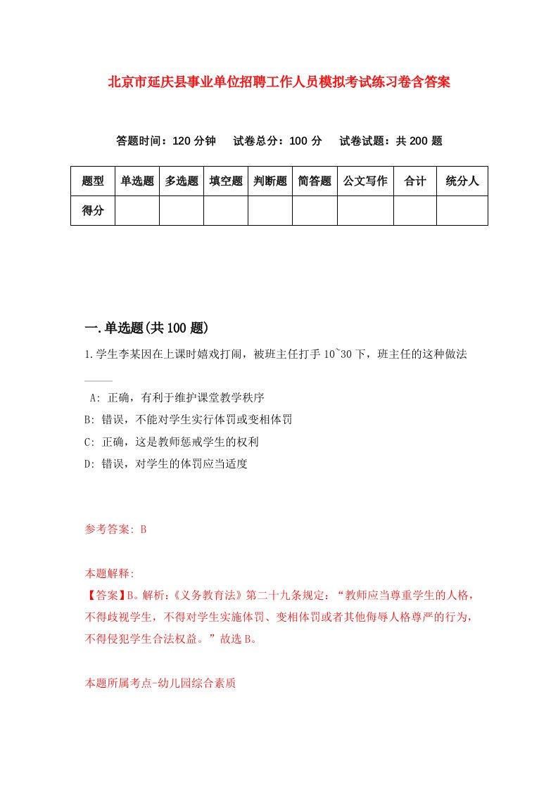 北京市延庆县事业单位招聘工作人员模拟考试练习卷含答案第9套