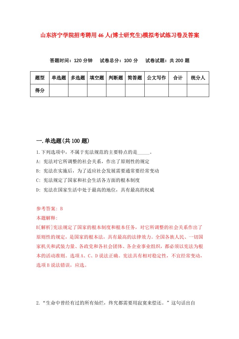 山东济宁学院招考聘用46人博士研究生模拟考试练习卷及答案第6期