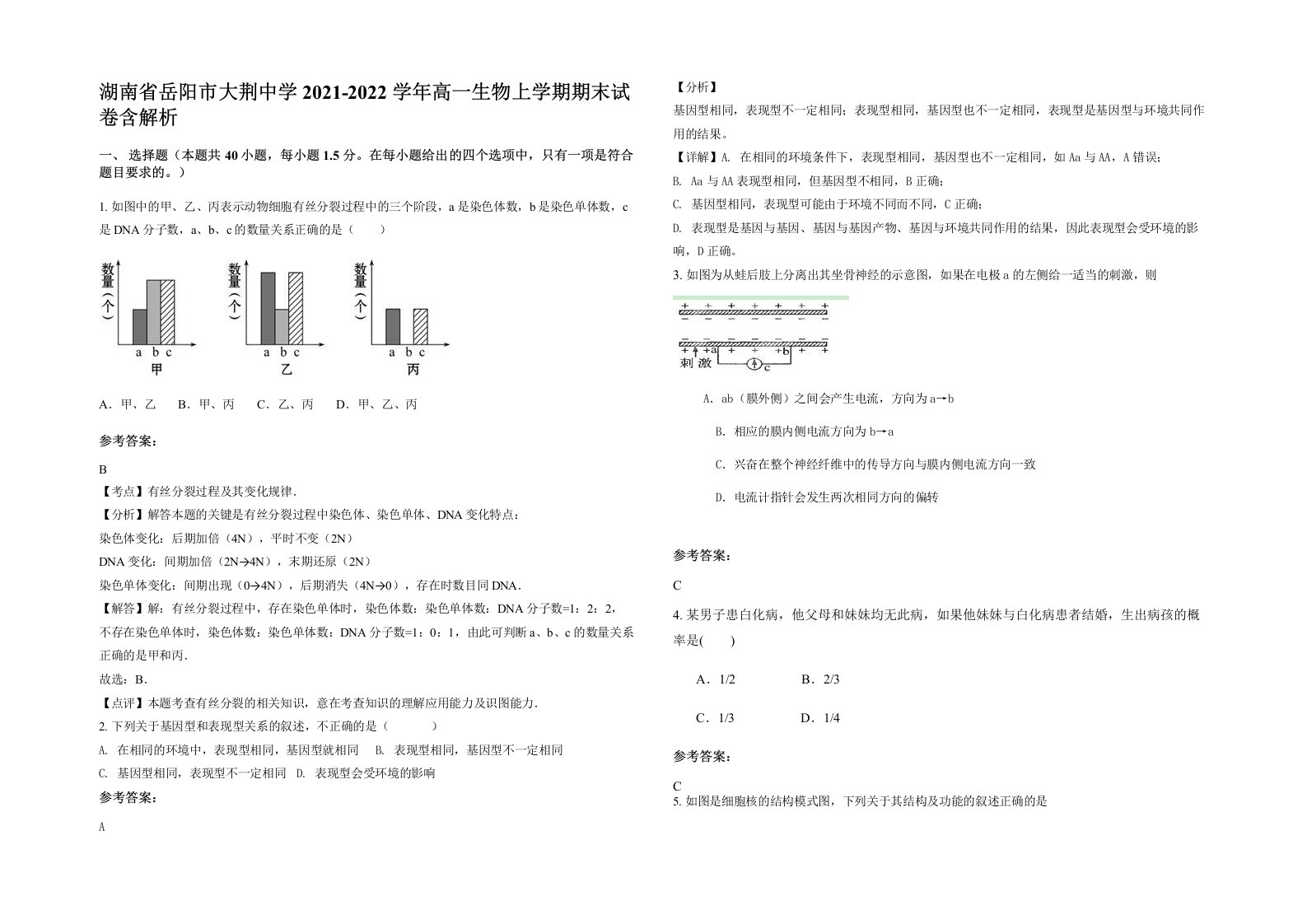 湖南省岳阳市大荆中学2021-2022学年高一生物上学期期末试卷含解析