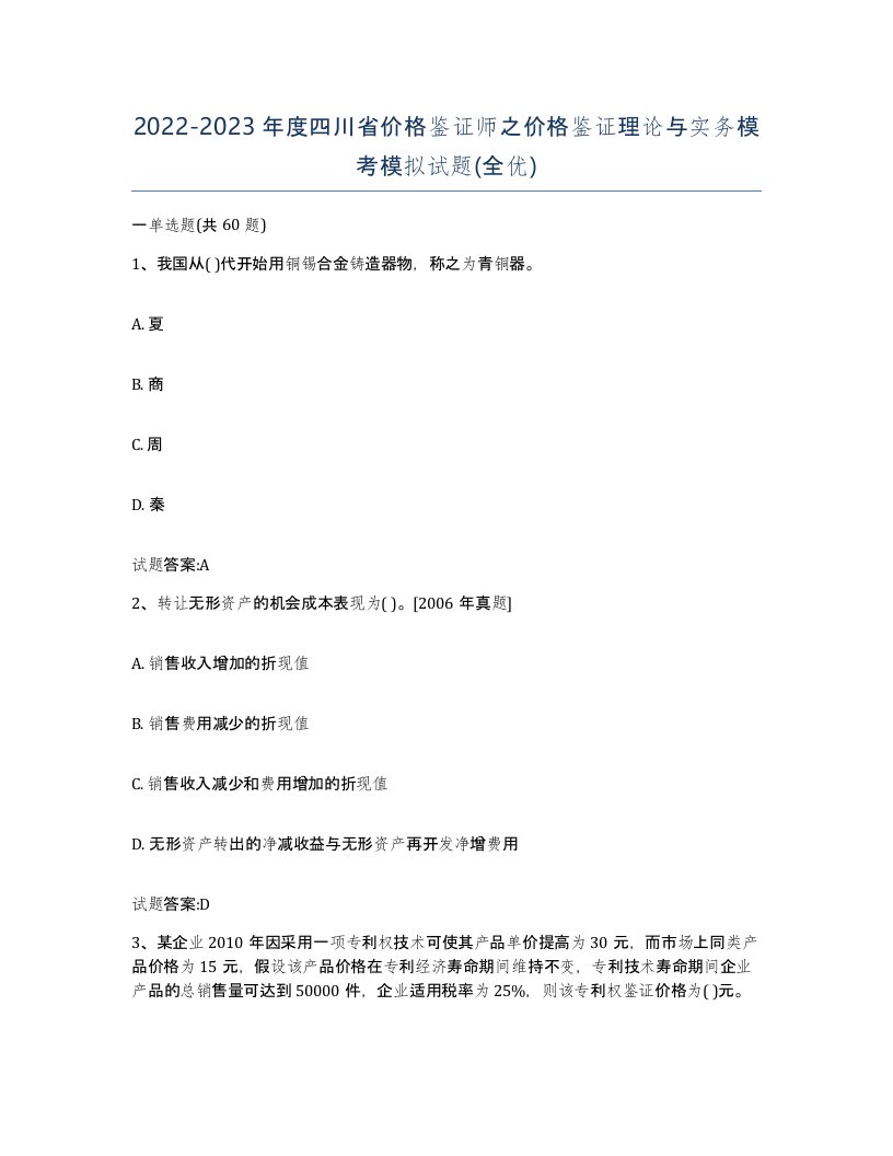 2022-2023年度四川省价格鉴证师之价格鉴证理论与实务模考模拟试题全优