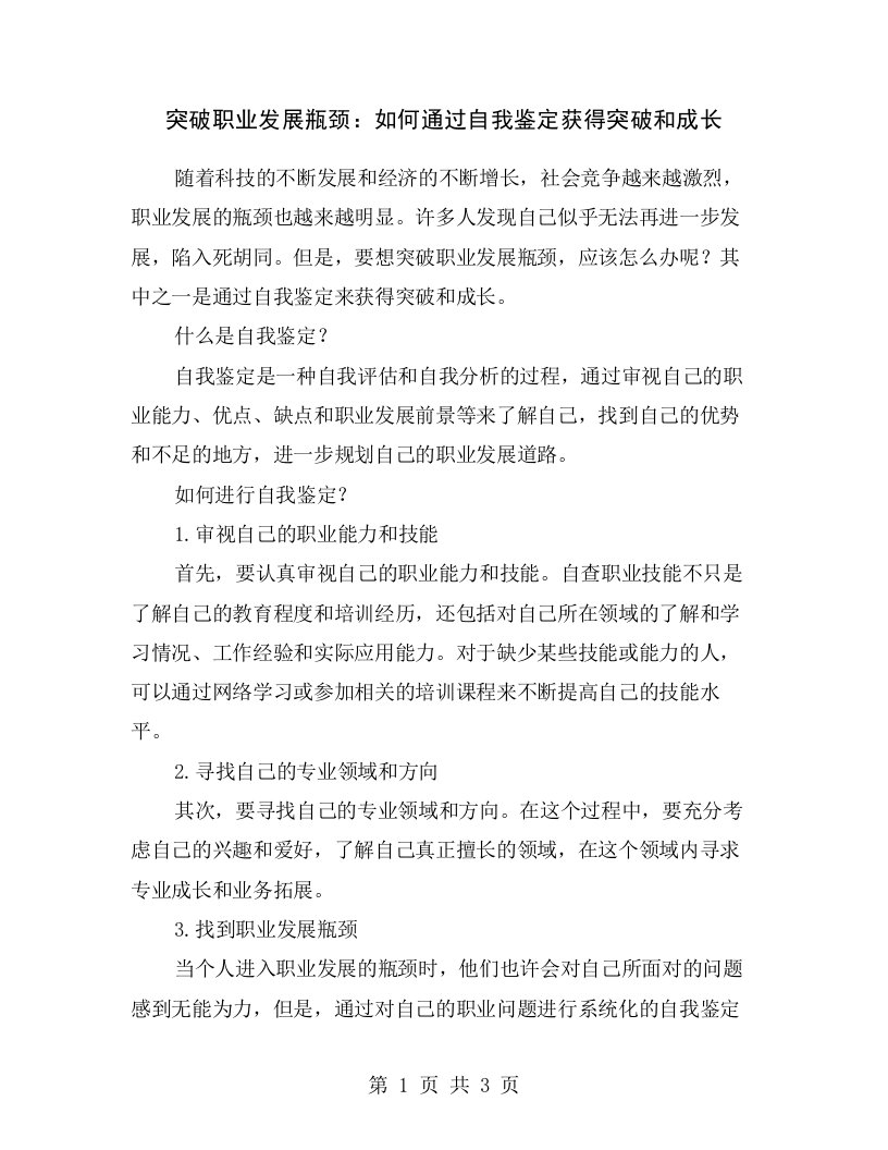 突破职业发展瓶颈：如何通过自我鉴定获得突破和成长