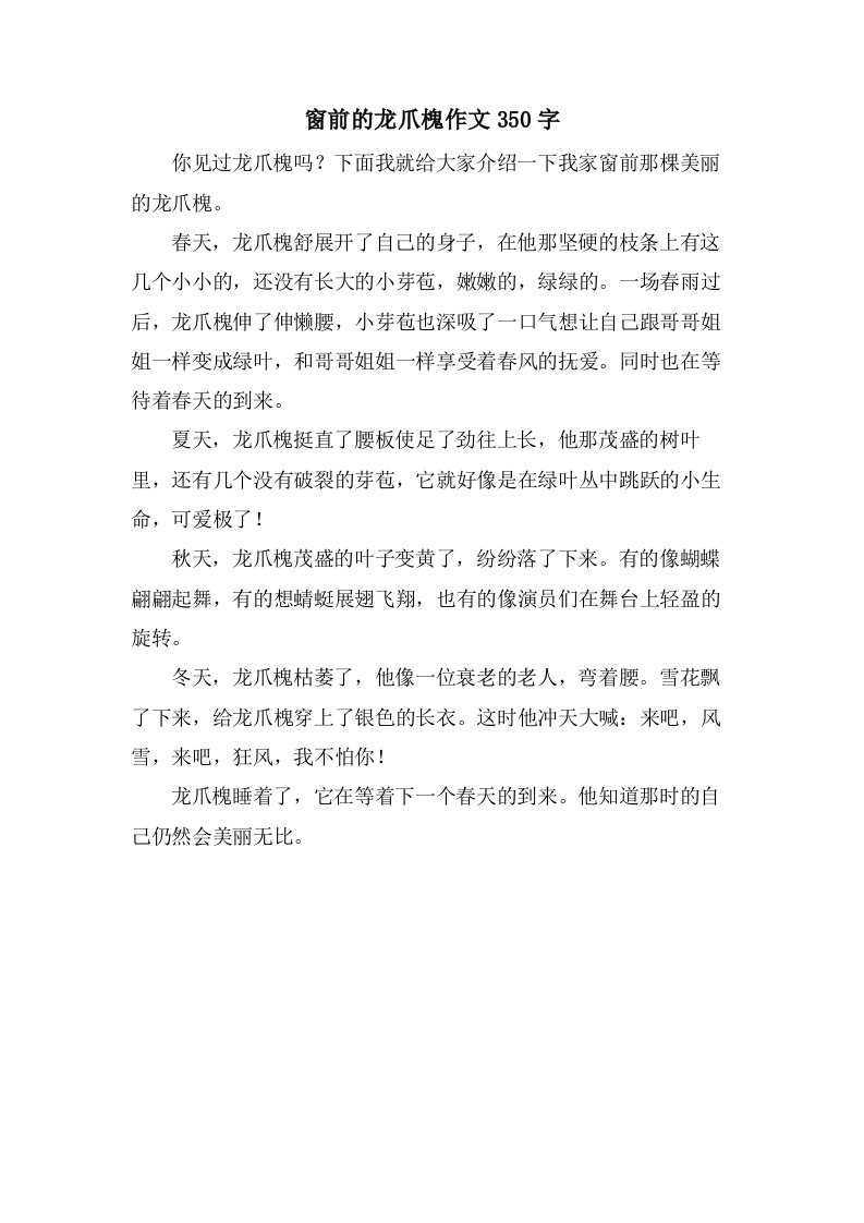 窗前的龙爪槐作文350字