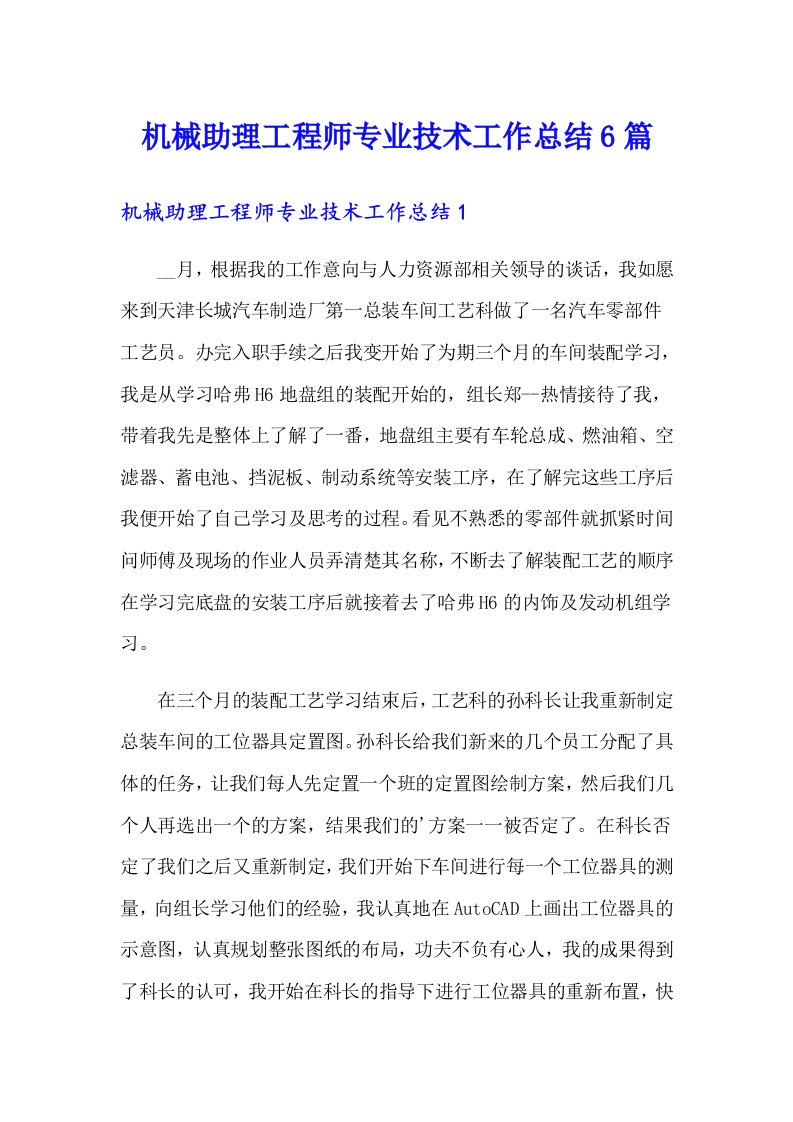 机械助理工程师专业技术工作总结6篇