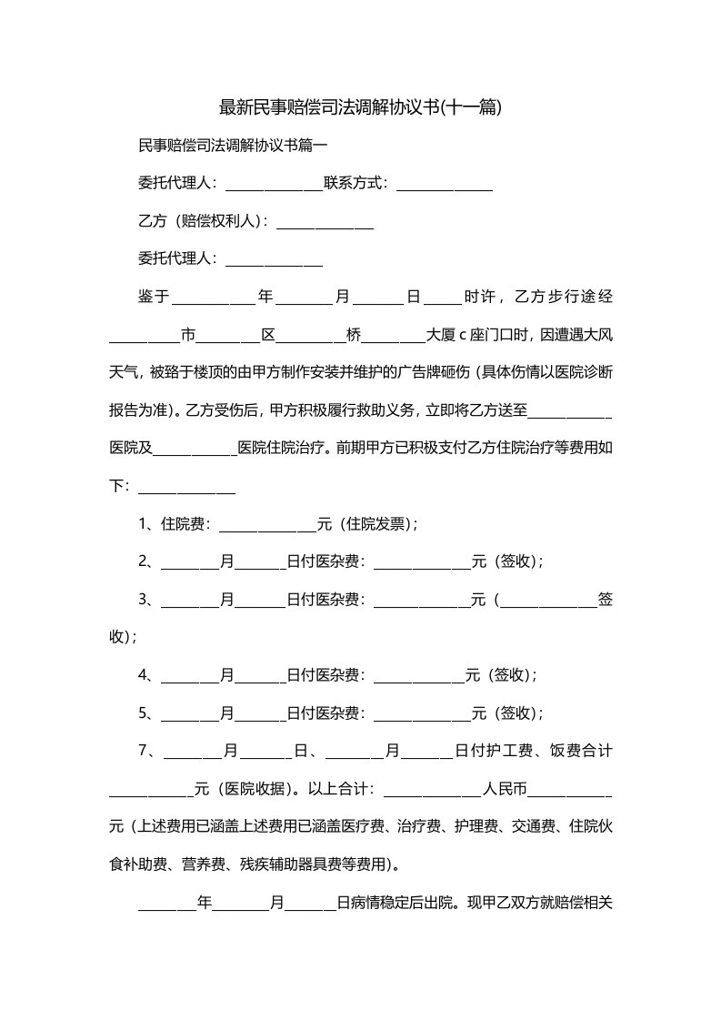 最新民事赔偿司法调解协议书十一篇