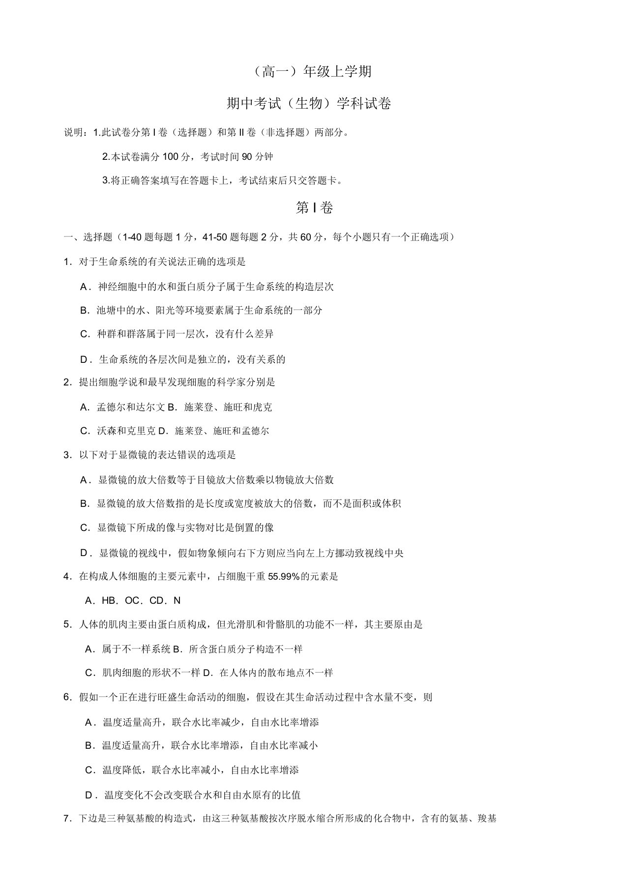 吉林省东北师范大学附属中学净月校区高一上学期期中考试生物试题(有)