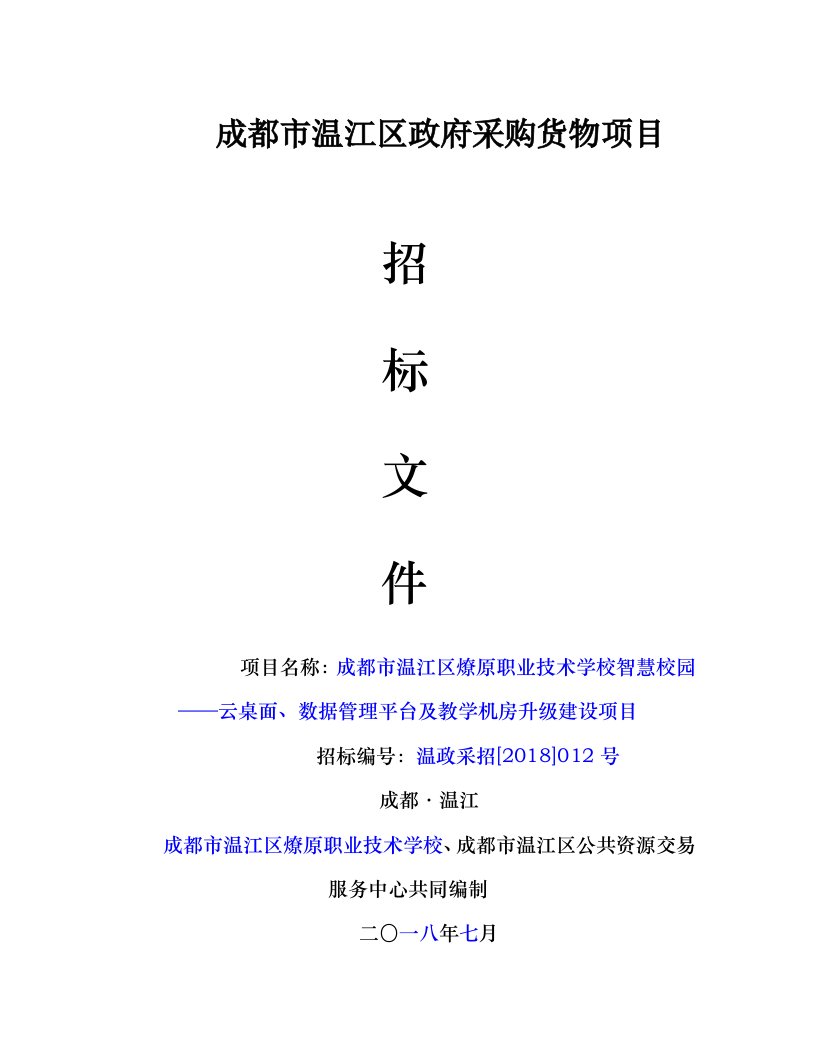 智慧校园——云桌面、数据管理平台及教学机房升级建设项目招标文件