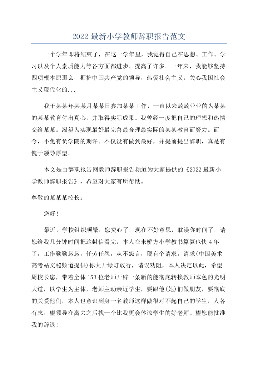 2022最新小学教师辞职报告范文