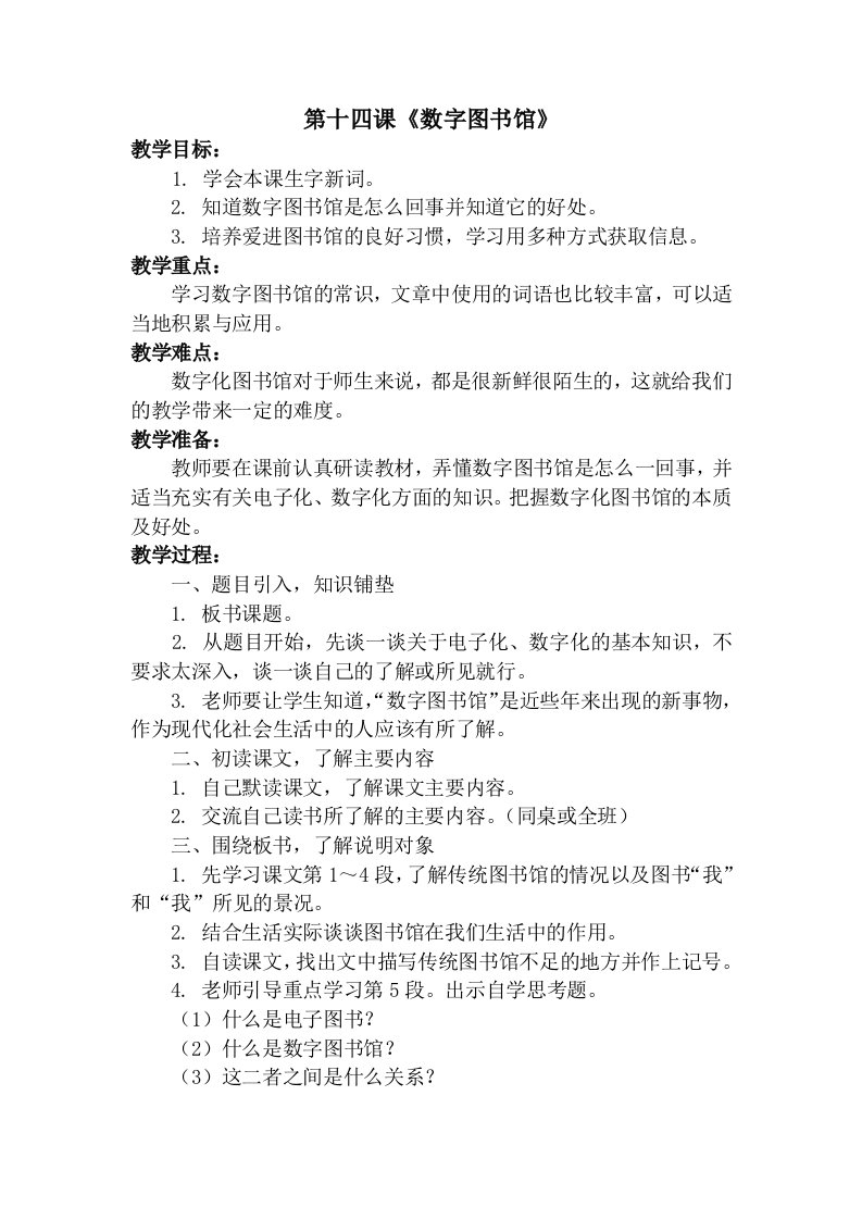 第十四课《数字图书馆》教案呼姗姗