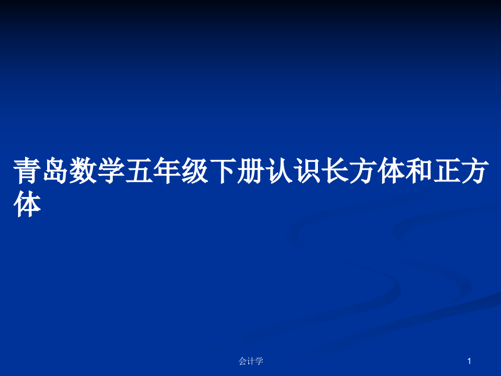 青岛数学五年级下册认识长方体和正方体课件