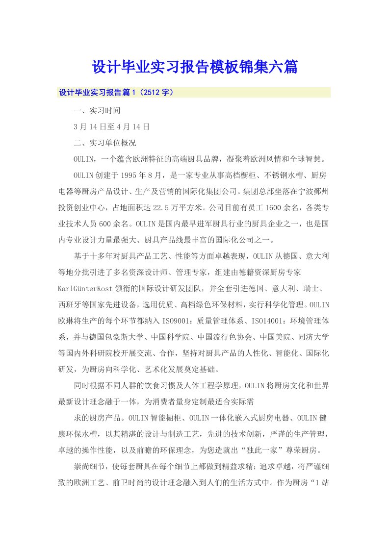 设计毕业实习报告模板锦集六篇