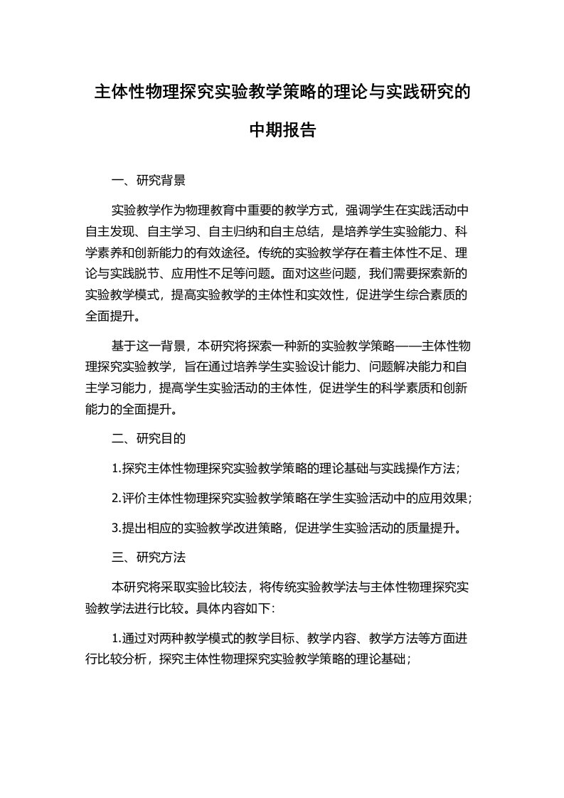 主体性物理探究实验教学策略的理论与实践研究的中期报告