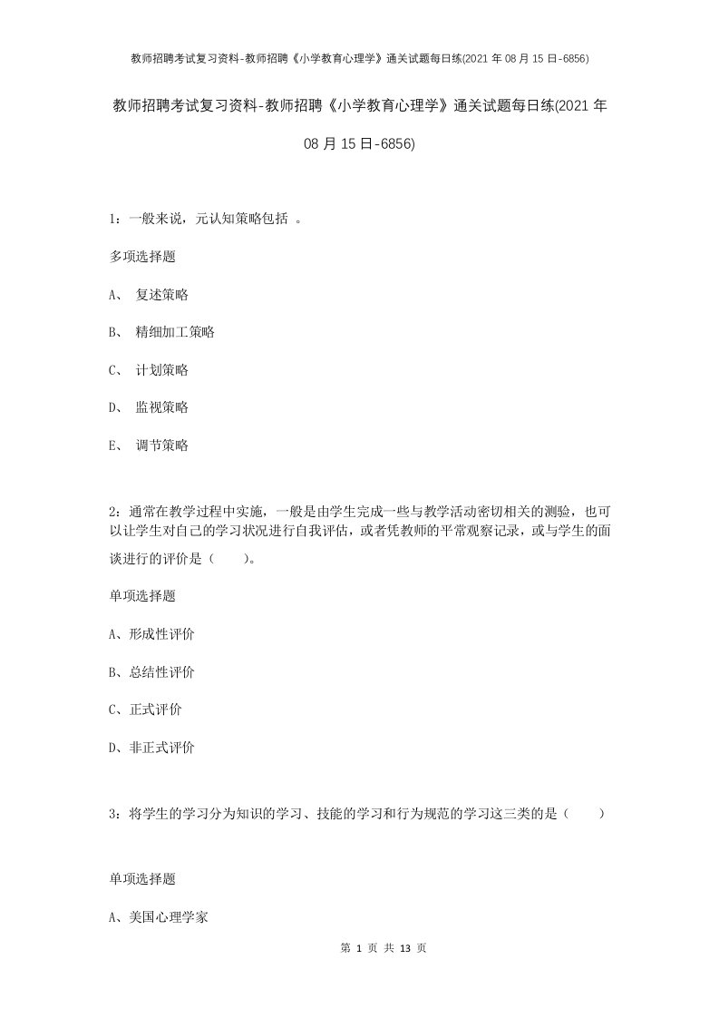 教师招聘考试复习资料-教师招聘小学教育心理学通关试题每日练2021年08月15日-6856