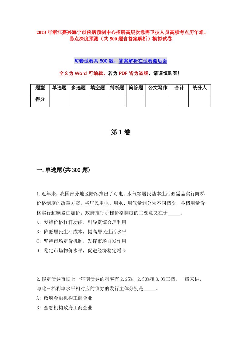 2023年浙江嘉兴海宁市疾病预制中心招聘高层次急需卫技人员高频考点历年难易点深度预测共500题含答案解析模拟试卷