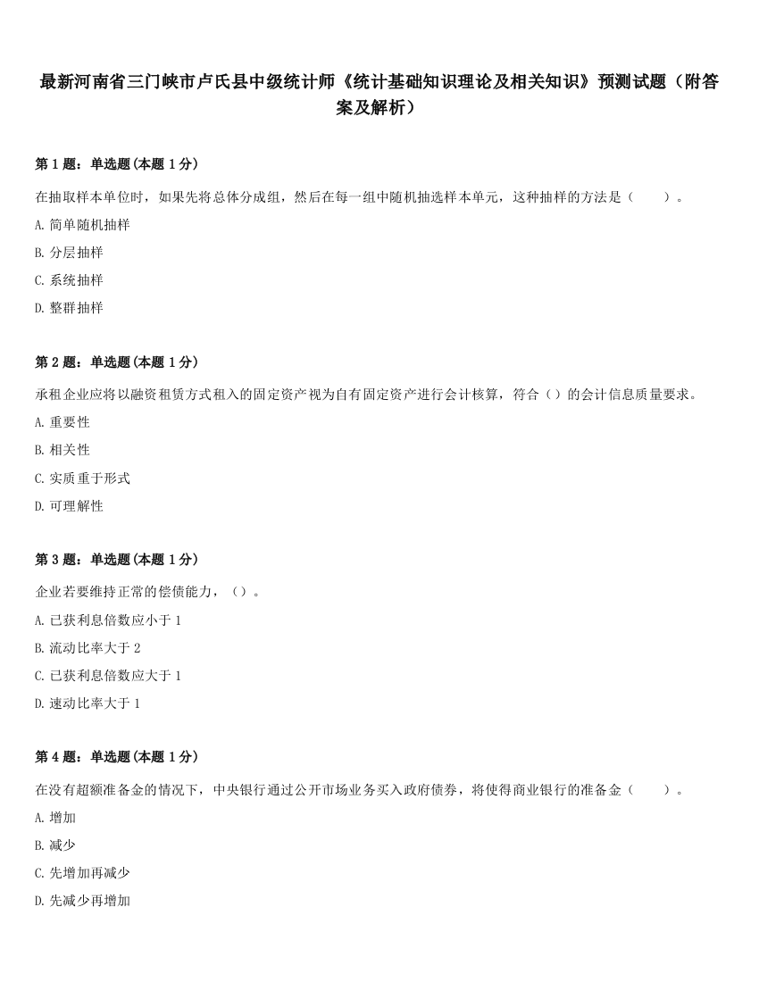 最新河南省三门峡市卢氏县中级统计师《统计基础知识理论及相关知识》预测试题（附答案及解析）