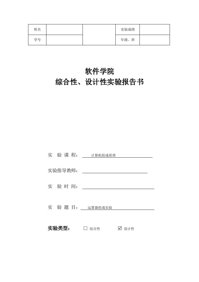 实验报告运算器实验