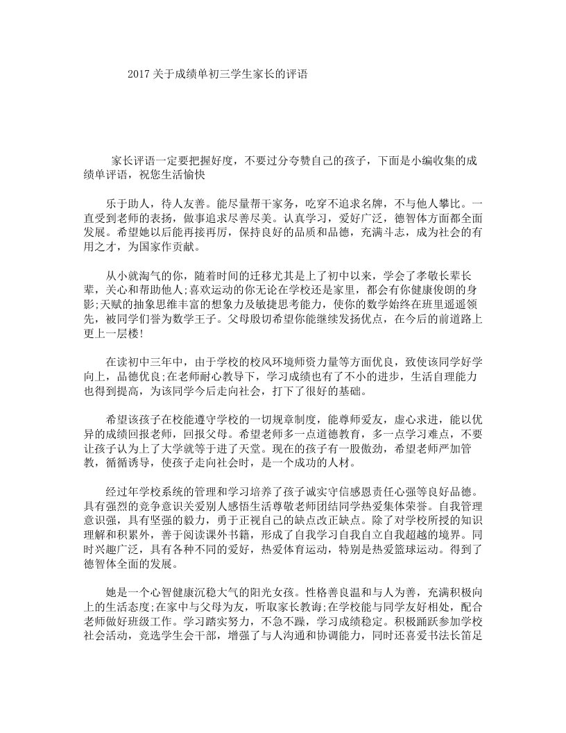 关于成绩单初三学生家长的评语