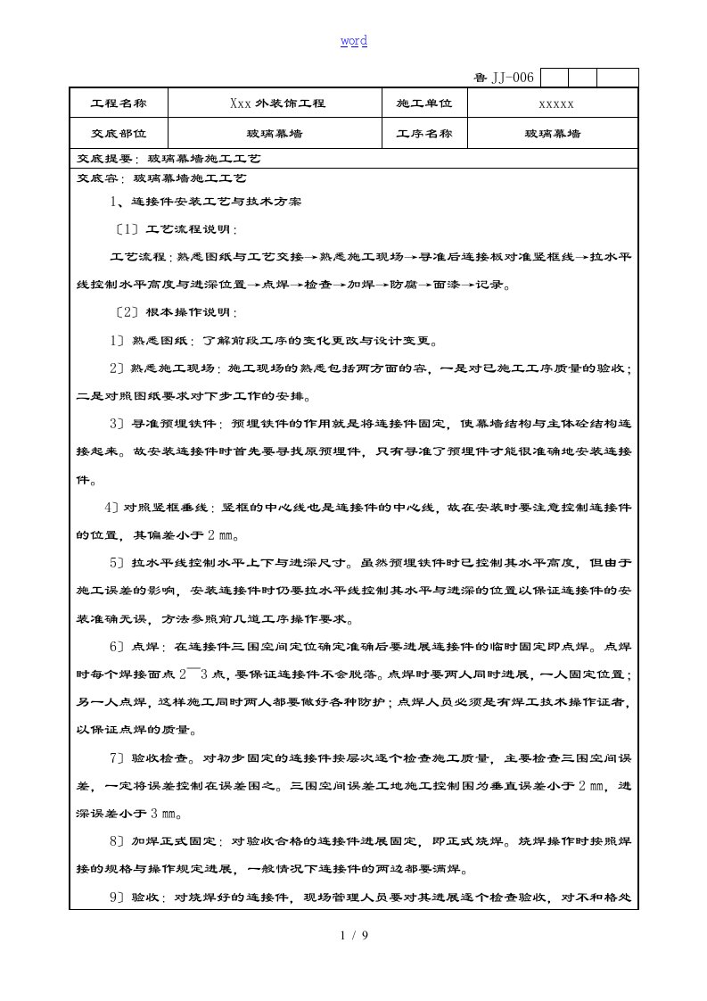 玻璃幕墙技术交底