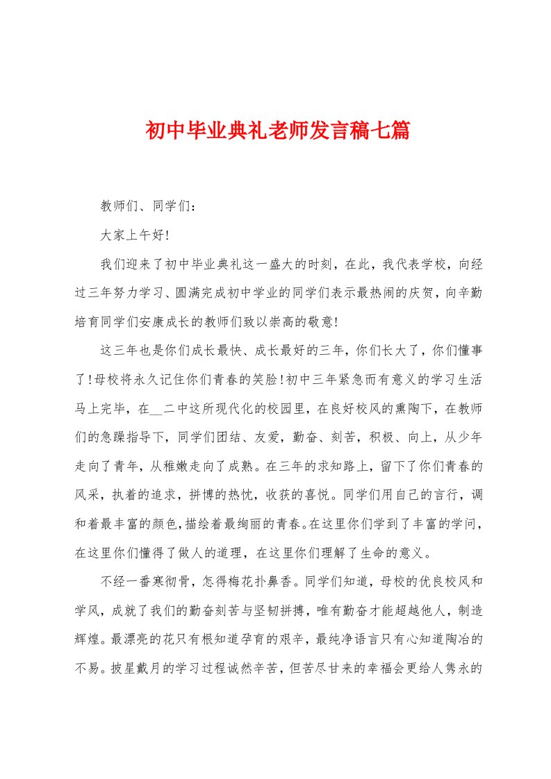 初中毕业典礼老师发言稿七篇