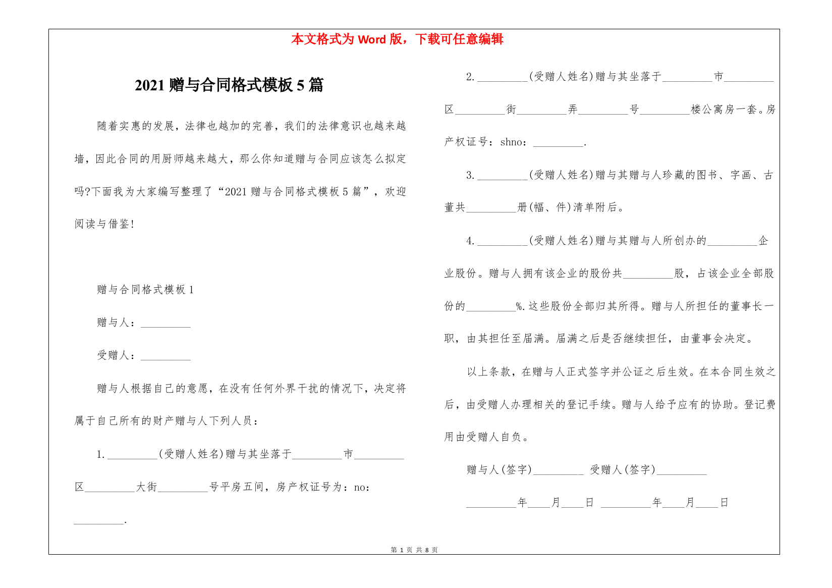 2021赠与合同格式模板5篇