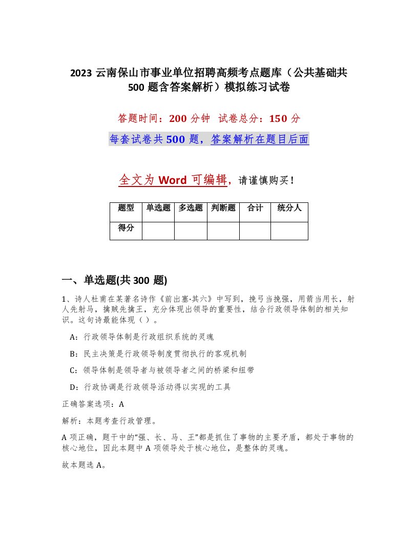 2023云南保山市事业单位招聘高频考点题库公共基础共500题含答案解析模拟练习试卷