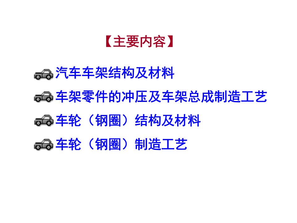 车架车轮制造工艺课件专业知识讲座