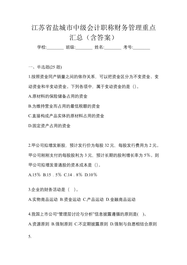 江苏省盐城市中级会计职称财务管理重点汇总含答案