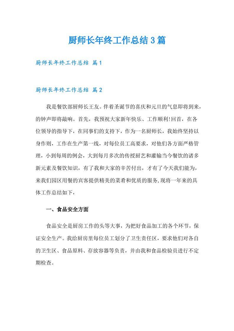 厨师长年终工作总结3篇