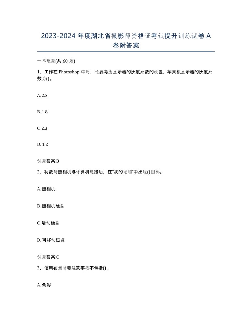 2023-2024年度湖北省摄影师资格证考试提升训练试卷A卷附答案