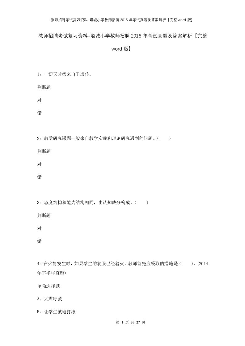 教师招聘考试复习资料-塔城小学教师招聘2015年考试真题及答案解析完整word版