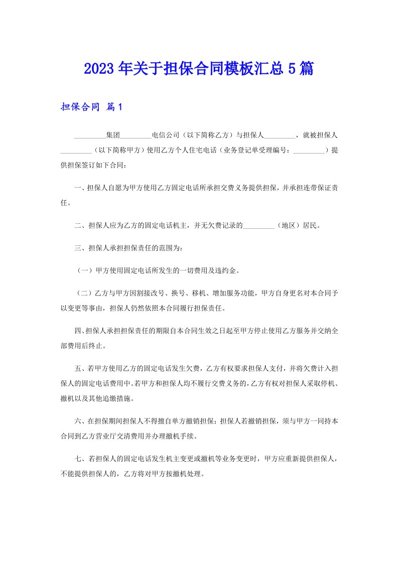 关于担保合同模板汇总5篇