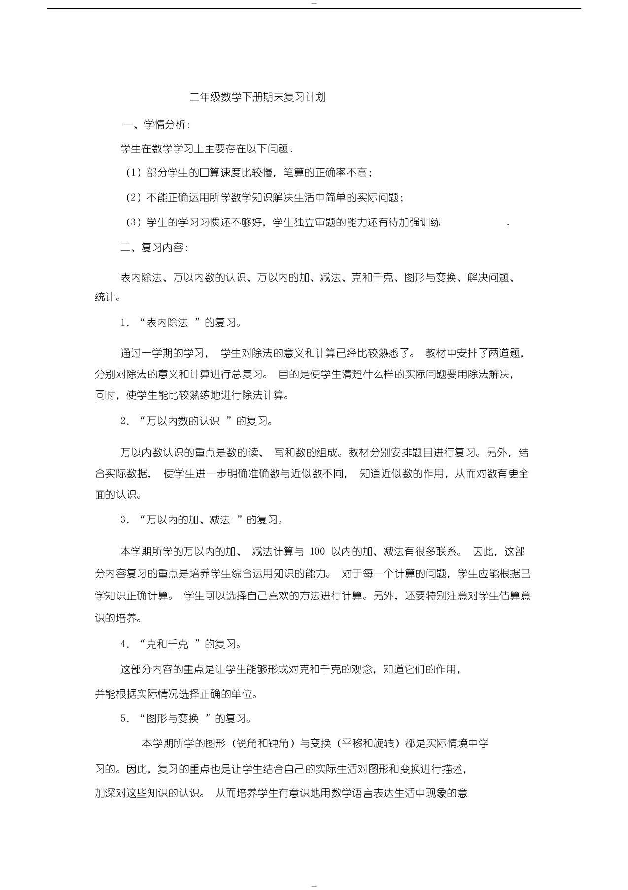 二年级数学下册期末复习计划