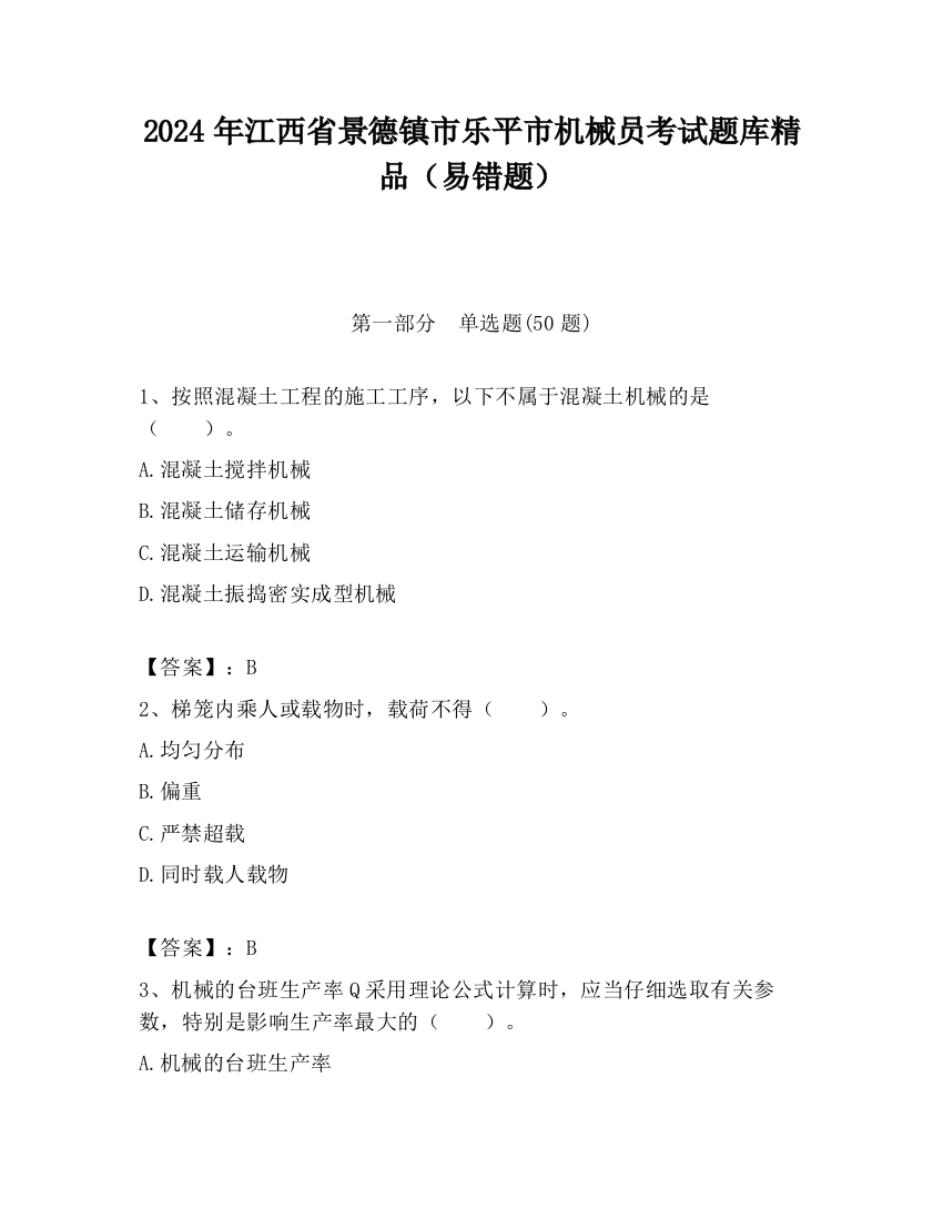 2024年江西省景德镇市乐平市机械员考试题库精品（易错题）