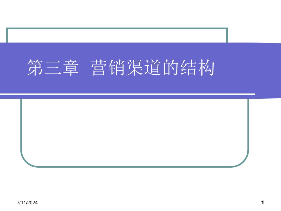 [精选]营销渠道的结构概述