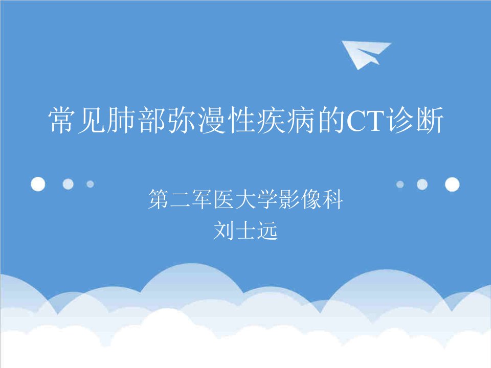 常见肺部弥漫性疾病的CT诊断医学课件