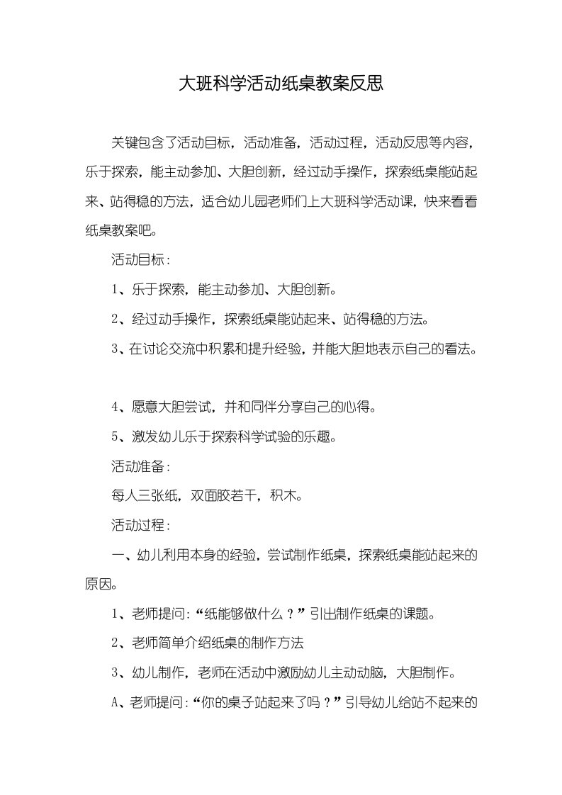 大班科学活动纸桌教案反思