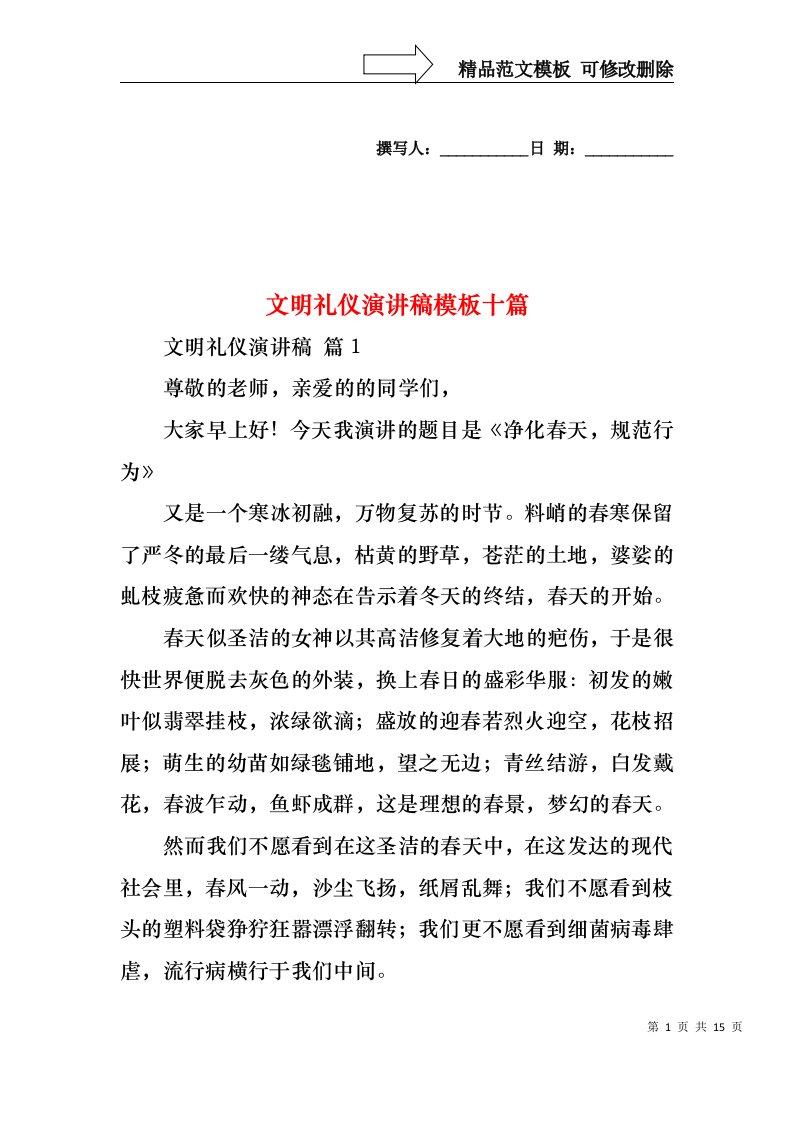 文明礼仪演讲稿模板十篇