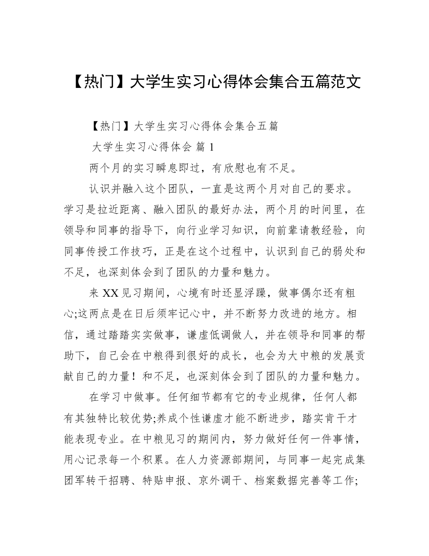 【热门】大学生实习心得体会集合五篇范文